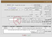 تصویر کوچک آگهی نیاز انتخاب تامین کننده-تهیه و اجرای فوم پلی اتیلن (110 متر مربع)-کارشناس مهندس منصوری 09124802721