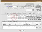 تصویر کوچک آگهی نیاز انتخاب تامین کننده-انجام امور بازرسی از مراکز عرضه . استان همدان به منظور شناسایی کالاهای غیر استاندارد ضمنا توضیحات تکمیلی در مدارک پیوست موجود میباشد