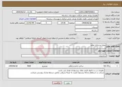 تصویر کوچک آگهی نیاز انتخاب تامین کننده-پروژه زیرسازی معابر 