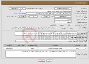 تصویر کوچک آگهی نیاز انتخاب تامین کننده-شناسایی و پایش وضعیت فعالیت واحدهای بهره بردار در شهرکها و نواحی صنعتی استان اصفهان 