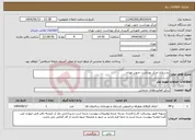 تصویر کوچک آگهی نیاز انتخاب تامین کننده-بازسازی مرکز بهداشت جنوب تهران