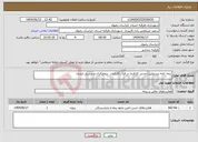 تصویر کوچک آگهی نیاز انتخاب تامین کننده-بیمه نامه مسئولیت مدنی کارفرما در قبال کارکنان، پیمانکاران و پرسنل ایشان