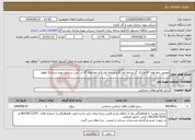 تصویر کوچک آگهی نیاز انتخاب تامین کننده-تعویض خط لوله "4 تفکیک گر مرحله اول B و مرحله اول E و خط لوله "8 آب آتش نشانی بهره برداری2 اهواز