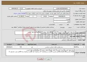 تصویر کوچک آگهی نیاز انتخاب تامین کننده-جرای لوله کشی40،برق کشی70،کانال کولر20،کناف سقف 70،ایزوگام10متر،لوله کشی گاز30،نقاشی200،گچکاری54متر،تخریب 54متذر،سیمانکاری 27،
