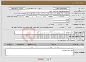تصویر کوچک آگهی نیاز انتخاب تامین کننده-واگذاری انشعاب