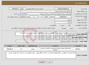 تصویر کوچک آگهی نیاز انتخاب تامین کننده-اجاره کل واحد مسکونی در طبقه همکف اداره پست خیابان حافظ جنوبی شهر شاهرود بمدت یکسال با مشخصات پیوست