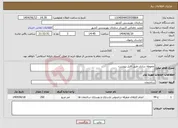 تصویر کوچک آگهی نیاز انتخاب تامین کننده-محوطه سازی طبق فایل پیوست