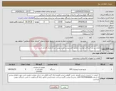 تصویر کوچک آگهی نیاز انتخاب تامین کننده-باطری یو پی اس///درخواست مطابق فایل پیوست/برند یوپی اس و باطری فاراتل باشد