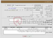 تصویر کوچک آگهی نیاز انتخاب تامین کننده-اجرای طرح توسعه شبکه آبیاری منبع هشتم شکاری مادی کندوان منطقه 10