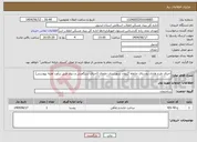 تصویر کوچک آگهی نیاز انتخاب تامین کننده-اجرای طرح هادی روستای خانقاه گیلوان شهرستان خلخال (اجرای سنگفرش و دیوار طبق برآورد اولیه پیوستی)