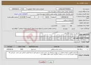 تصویر کوچک آگهی نیاز انتخاب تامین کننده-اجرای زیر سازی و آسفالت 
