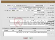تصویر کوچک آگهی نیاز انتخاب تامین کننده-پروژه اجرای عملیات بندهای رسوبگیرسنگی ملاتی در حوزه سیاه شیر- شهرستان بهمئی 