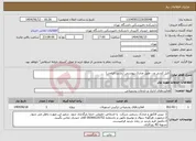 تصویر کوچک آگهی نیاز انتخاب تامین کننده-کابل کشی و... طبق مدارک پیوستی (بازدید الزامی)