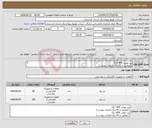 تصویر کوچک آگهی نیاز انتخاب تامین کننده-تیر بتونی 400 / 12 (مطابق با 91 برگ الزامات پیوست) تیر بتونی 600 / 12 (مطابق با 91 برگ الزامات پیوست)