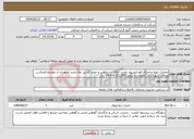 تصویر کوچک آگهی نیاز انتخاب تامین کننده-عملیات تهیه و اجرای فوندانسیون مخزن اتاقک سرچاهی و حصار کشی چاه جدید اسفندان از مجتمع فخرالدین عراقی شهرستان کمیجان با برآورد 14.414.531.505 ریال 