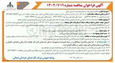 تصویر کوچک آگهی انجام خدمات امداد گازبانی خدمات عمومی و قرائت کنتور گاز مشترکین