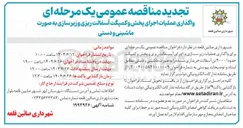 تصویر کوچک آگهی واگذاری عملیات اجرای پخش و کمپکت آسفالت ریزی وزیر سازی به صورت ماشینی و دستی