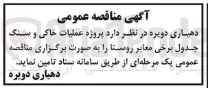 تصویر کوچک آگهی  پروژه عملیات خاکی و سنگ جدول برخی معابر روستا