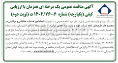 تصویر کوچک آگهی انجام امور خدمات حفاظتی و مراقبتی در مجتمع ها و طرحهای تابعه 