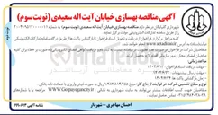 تصویر کوچک آگهی  بهسازی خیابان