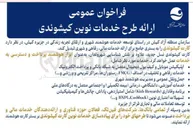 تصویر کوچک آگهی  ارائه طرح خدمات نوین کیشوندی 
