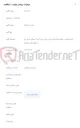 تصویر کوچک آگهی اجرای عملیات حفاری و کابلکشی فیبر نوری مسیر ابنو تا دوراهی شش پیر در شهرستان سپیدان
