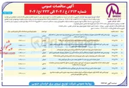 تصویر کوچک آگهی اجرای عملیات تامین برق 
