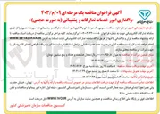 تصویر کوچک آگهی واگذاری امور خدمات تدارکات و پشتیبانی به صورت حجمی
