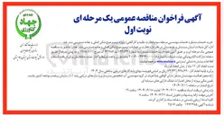 تصویر کوچک آگهی نظارت عالیه و کارگاهی پروژه ترمیم موج شکن اصلی و جاده دسترسی بندر