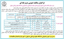 تصویر کوچک آگهی خرید مواد و اقلام غذایی و طبخ و توزیع غذایی معاونت فرهنگی و دانشجویی