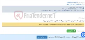 تصویر کوچک آگهی نوبت اول مناقصه خرید پست کامپکت نیروگاه 2 مگاواتی و قطعات یدکی مربوطه
