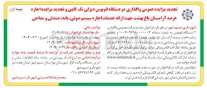 تصویر کوچک آگهی  اجاره عرصه آرامستان