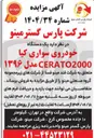 تصویر کوچک آگهی فروش  یک دستگاه خودروی سواری کیا CERATO2000 مدل ۱۳۹۶ 