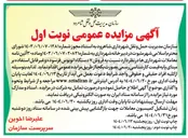 تصویر کوچک آگهی  فروش ۷ دستگاه اتوبوس فرسوده و غیر قابل استفاده