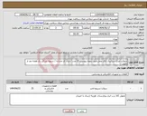 تصویر کوچک آگهی نیاز انتخاب تامین کننده-سوکت چراغ سیالتیک اتاق عمل طبق نمونه پیوست 25 عدد / ایران کد مشابه / تسویه حداکثر یک هفته بعد از تحویل