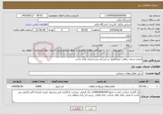 تصویر کوچک آگهی نیاز انتخاب تامین کننده-انجام خدمات نظافت خوابگاهها و دانشکده وساختمان های اداری 