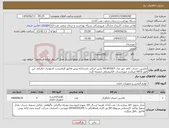 تصویر کوچک آگهی نیاز انتخاب تامین کننده-ماشین حساب کاغذ خور مدل PR-8420LP پارس ایرانی باشدارائه پیش فاکتور الزامیست کدمودیان مالیاتی این امور 0015 میباشد صورتحساب الکترونیکی ضمیمه گردد