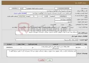 تصویر کوچک آگهی نیاز انتخاب تامین کننده-استعلام بیمه عمر و حوادث گروهی کارکنان رسمی ،پیمانی ،قراردادی شهرداری یاسوج 