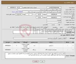 تصویر کوچک آگهی نیاز انتخاب تامین کننده-خرید تجهیزات آزمایشگاهی استابلایزر و یو پی اس