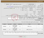 تصویر کوچک آگهی نیاز انتخاب تامین کننده-خرید 15 عدد cpu و 30 عدد RAM مطابق با مشخصات استعلام پیوست.