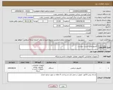 تصویر کوچک آگهی نیاز انتخاب تامین کننده- کامپیوترطبق لیست پیوست 