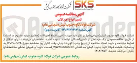 تصویر کوچک آگهی تأمین انواع آهن آلات