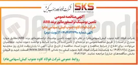 تصویر کوچک آگهی تأمین بوشینگ ترانسفورماتور برند ABB 