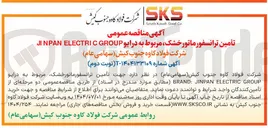 تصویر کوچک آگهی تأمین ترانسفورماتور خشک مربوط به درایو GROUP ELECTRIC NPAN JI 