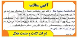 تصویر کوچک آگهی عملیات برداشت ذرت علوفه ای