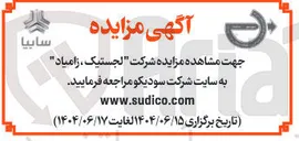 تصویر کوچک آگهی مزایده شرکت لجستیک ، زامیاد 