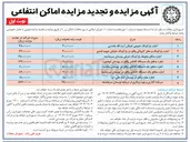تصویر کوچک آگهی سرمایه گذاری و بهره برداری از دریاچه بوستان