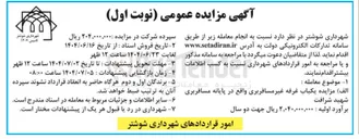 تصویر کوچک آگهی  مزایده یکباب غرفه غیر مسافربری