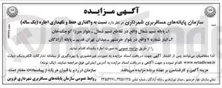 تصویر کوچک آگهی واگذاری حفظ و نگهداری اجاره پایانه نسیم شمال - انبار شماره ۷ 