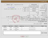 تصویر کوچک آگهی نیاز انتخاب تامین کننده-دستکش معاینه لاتکس بزرگ تعداد 150بسته 100 عددی،دستکش لاتکس سایز متوسط 150 بسته 100 عددی ،پیش فاکتور با ردج برند و کد IRC ضمیمه گردد. 